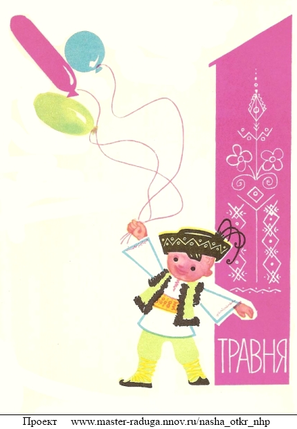Советская открытка. 1 мая. Дети4