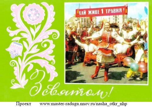 Советская открытка. 1 мая. Праздник6