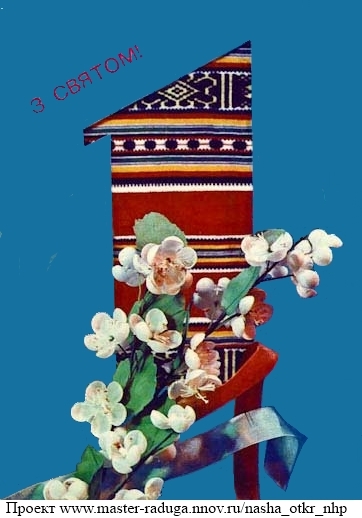 Советская открытка. 1 мая. Ткачество1