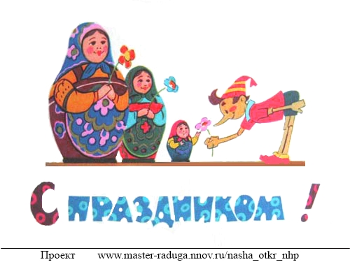 8 марта. Советские открытки. "Матрёшка" 23