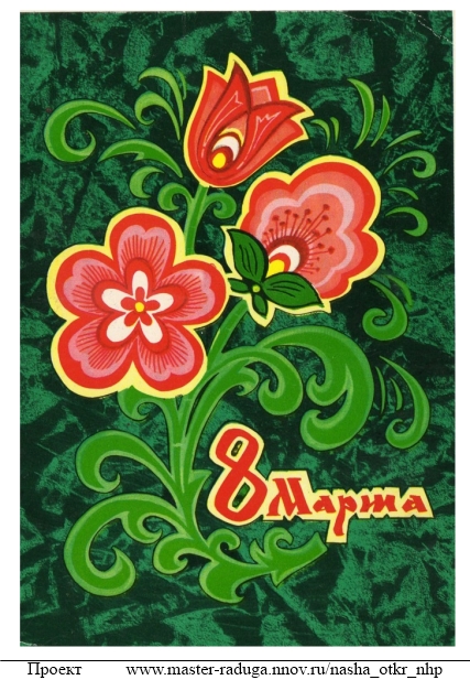 Советские открытки. 8 марта. "Узор" 22
