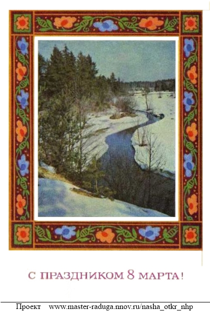 Советские открытки. 8 марта. "Узор" 52