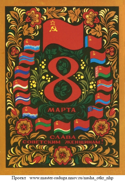 Советские открытки. 8 марта. "Узор" 53