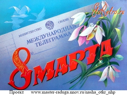 Советские открытки. 8 марта. "Узор" 54