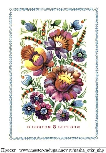 Советские открытки. 8 марта. "Узор" 55