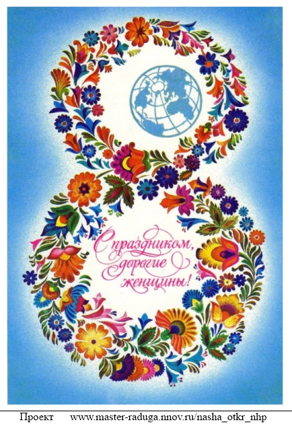Советские открытки. 8 марта. "Узор" 7