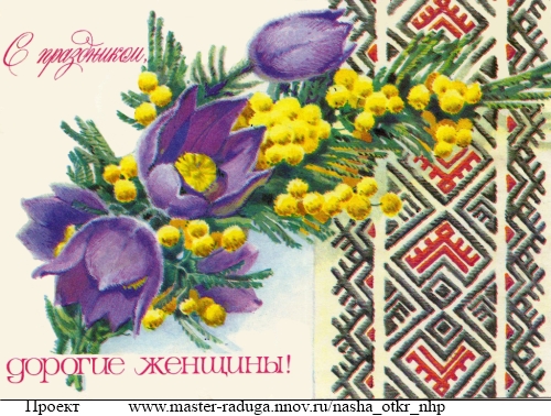 Советские открытки. 8 марта. "Вышивка" 2