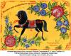 Рисованная открытка "Желаем вам всегда быть на коне!"