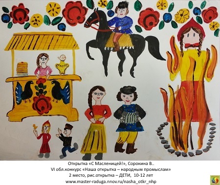 2 место, рис. открытка-дети (10-12 лет). Сорокина Виктория «С Масленицей!» 