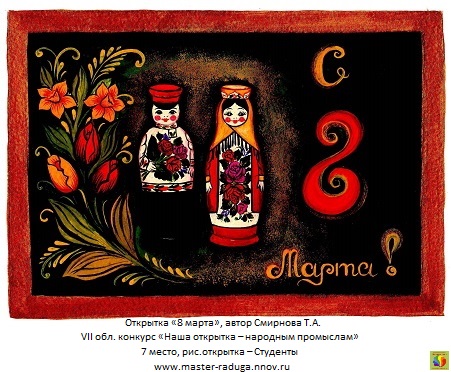 7 место, рис.открытка – студенты. автор Смирнова Т.А. «8 марта»
