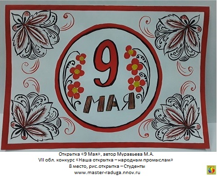 8 место, рис.открытка – студенты. Муравьева М.А. «9 Мая»