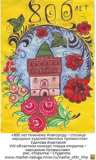 рис. открытка – Студенты. «800 лет Нижнему Новгороду» Удалова Анастасия 