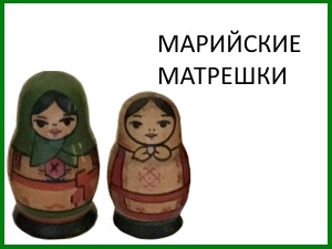 matryoshka_11_mariyskaya.jpg