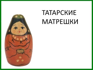 matryoshka_18_tatarskaya.jpg