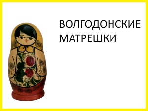matryoshka_3_volgodonskaya.jpg