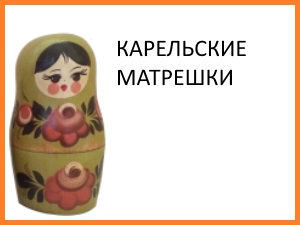 matryoshka_7_karelskaya.jpg