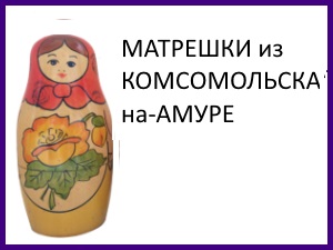 matryoshka_9_komsomolsk_Amur.jpg